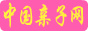 中國親子網(wǎng)