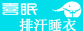 喜眠排汗睡衣