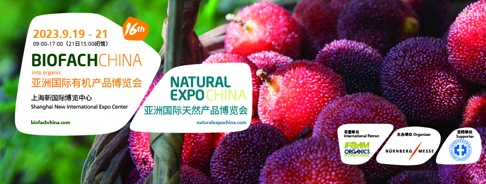 BIOFACH CHINA 2023 亞洲國際有機產(chǎn)品博覽會(huì )